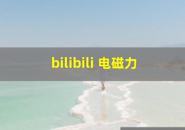 bilibili 电磁力